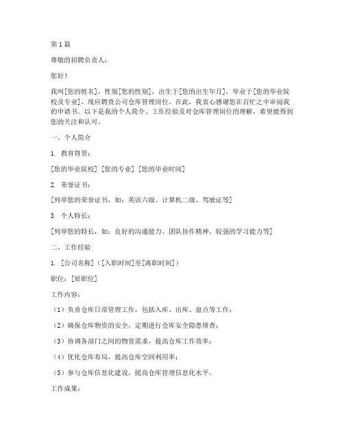 仓库岗位申请书模板(3篇)