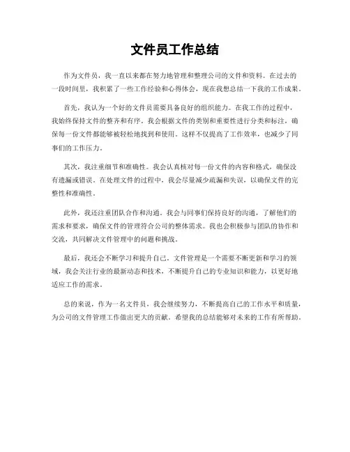 文件员工作总结