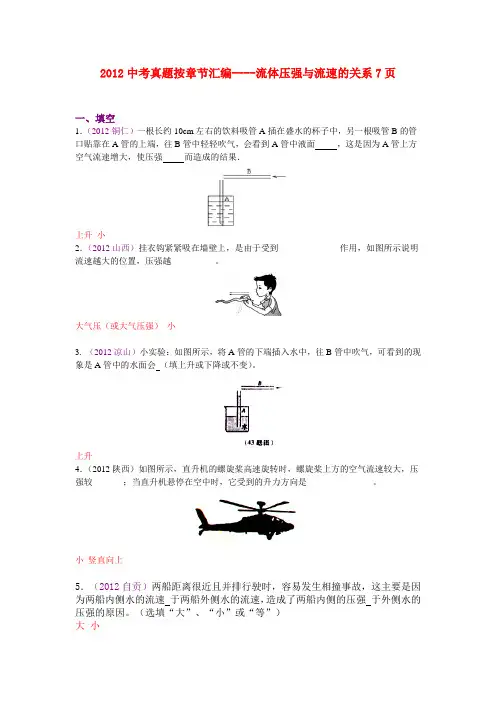全国各地中考物理试卷试题真题按章节汇编(2012年12月编著)21流体压强与流速的关系