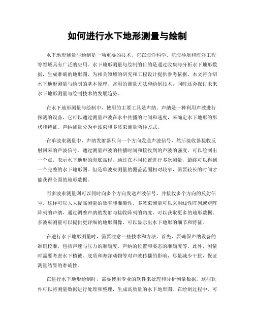 如何进行水下地形测量与绘制