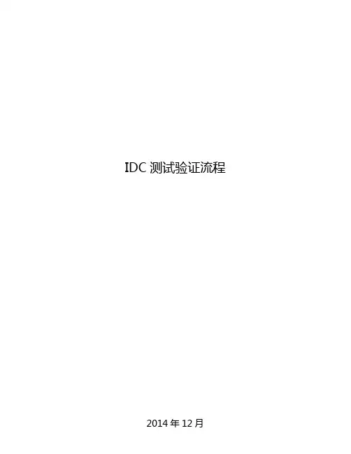 IDC测试验证流程