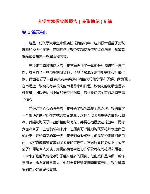 大学生寒假实践报告(卖玫瑰花)6篇