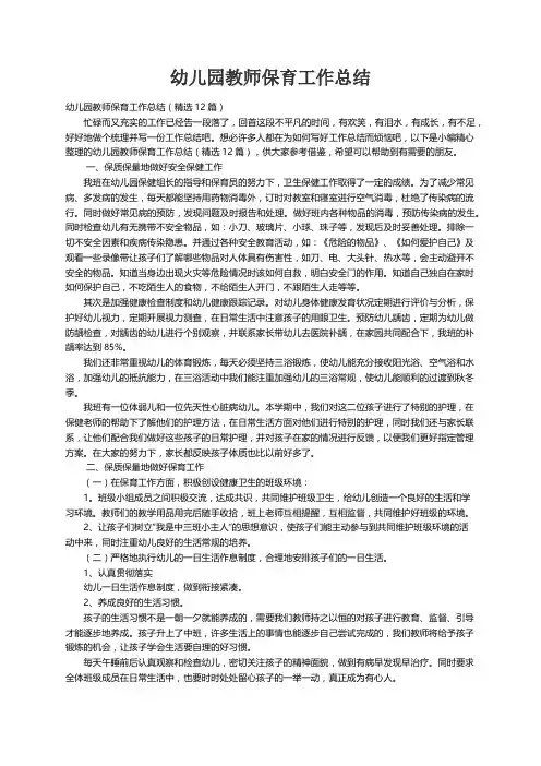 幼儿园教师保育工作总结（精选12篇）