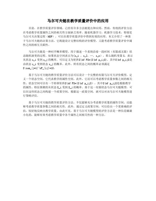 马尔可夫链在教学质量评价中的应用
