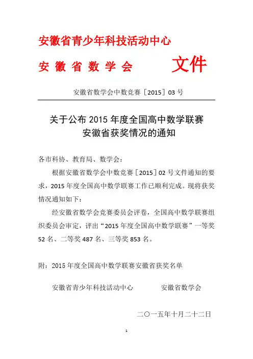 2015年全国高中数学联赛安徽赛区获奖情况通知