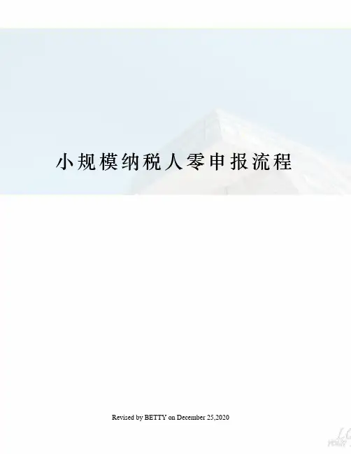 小规模纳税人零申报流程