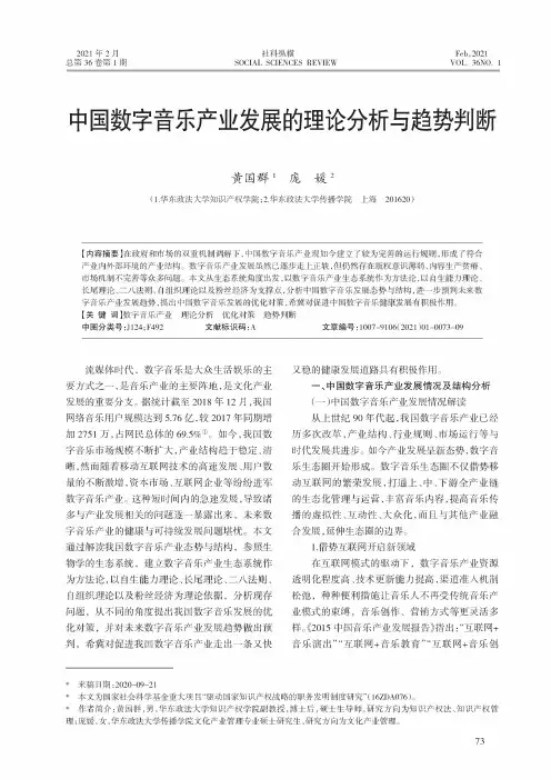 中国数字音乐产业发展的理论分析与趋势判断
