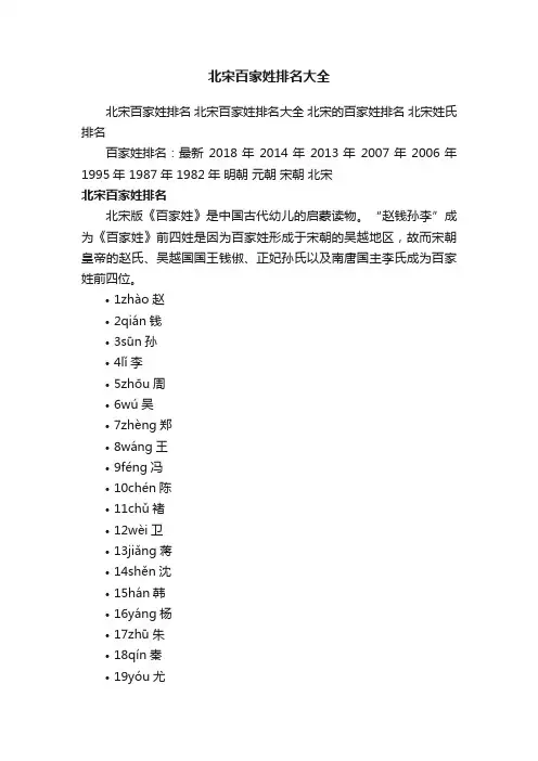 北宋百家姓排名大全