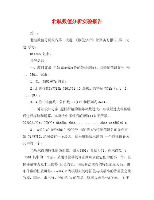 北航数值分析实验报告