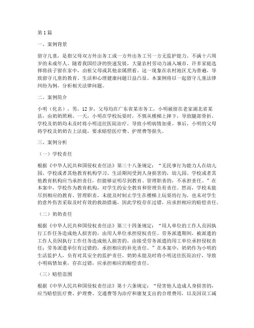 留守儿童法律案例分析(3篇)