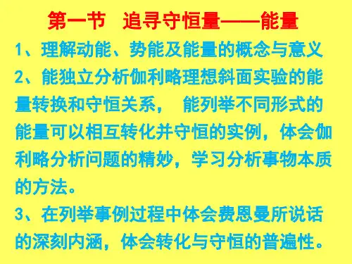 人教版必修2 7.1 追寻守恒量——能量 课件(18张)