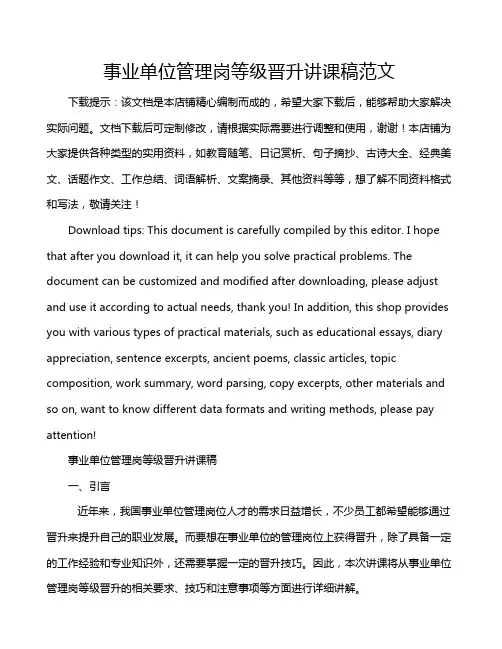 事业单位管理岗等级晋升讲课稿范文