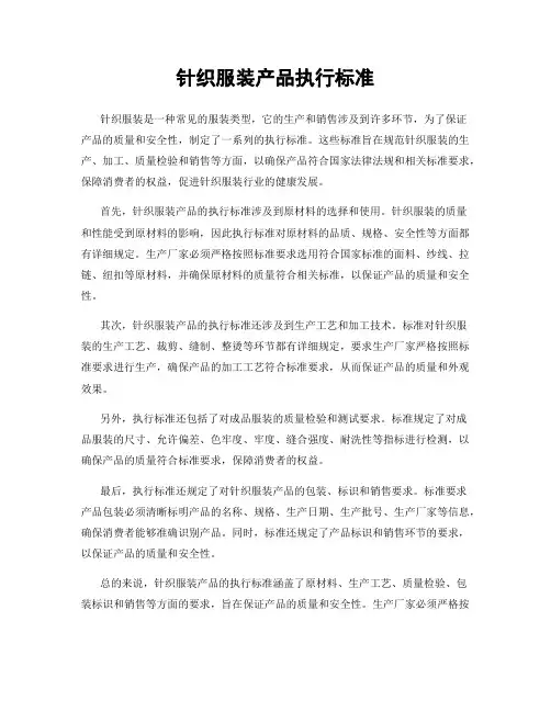 针织服装产品执行标准