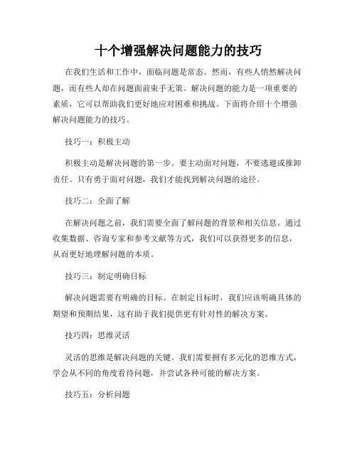 十个增强解决问题能力的技巧