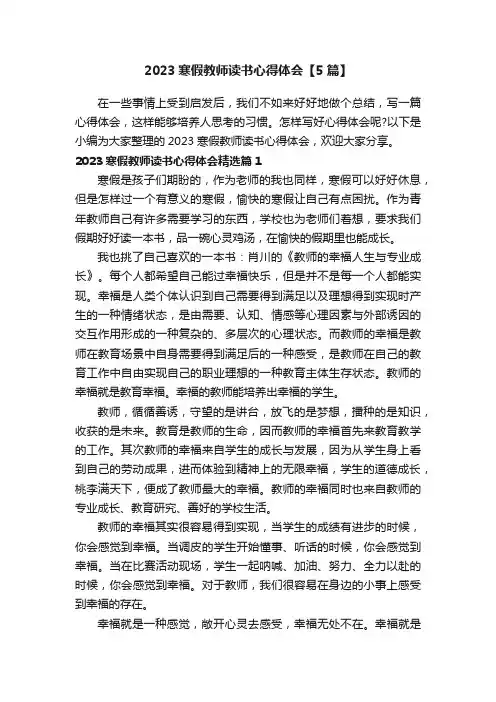 2023寒假教师读书心得体会【5篇】
