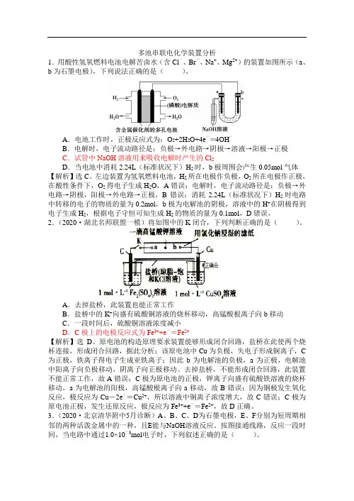 高考化学模拟题精细分类电解池专题4多池串联电化学装置分析