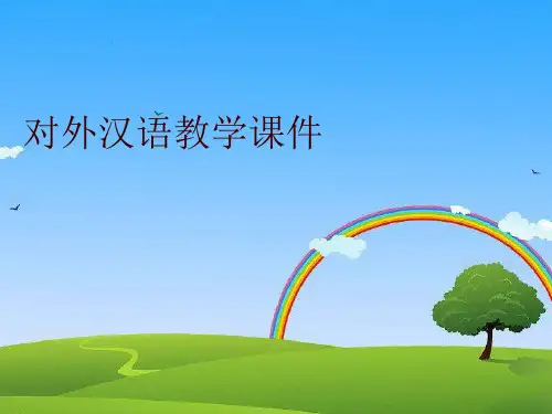 最新对外汉语教学课件精品课件