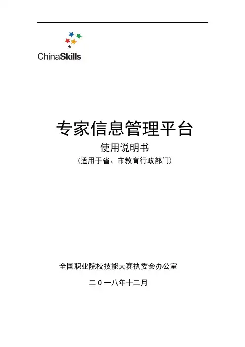 技能大赛专家信息管理平台使用说明书(适用于省、市教育行政部门)