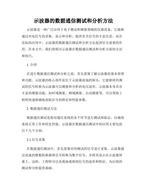 示波器的数据通信测试和分析方法
