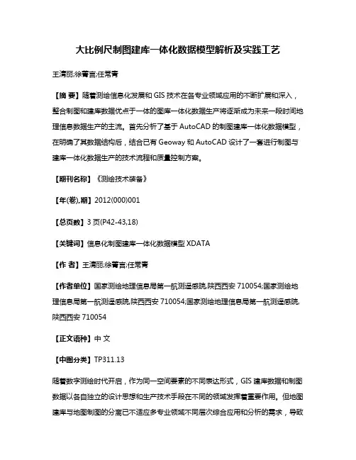 大比例尺制图建库一体化数据模型解析及实践工艺