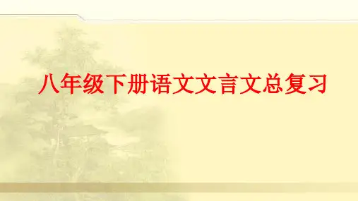 部编版八年级下册语文文言文总复习