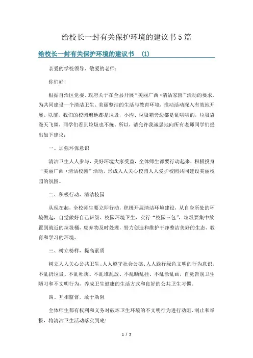 给校长一封有关保护环境的建议书5篇