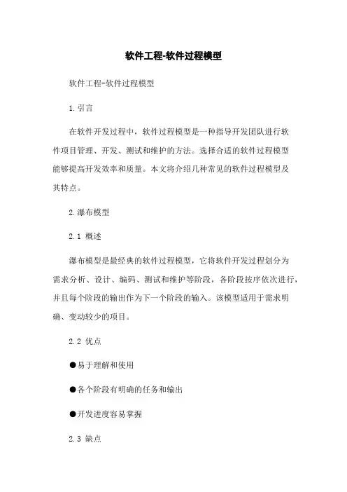 软件工程-软件过程模型