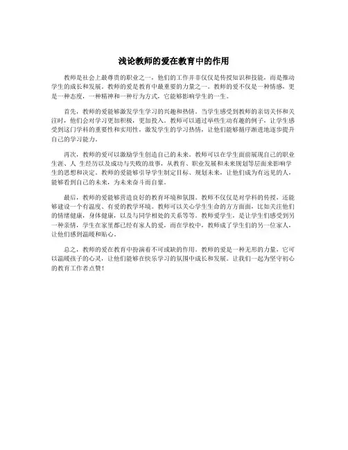 浅论教师的爱在教育中的作用