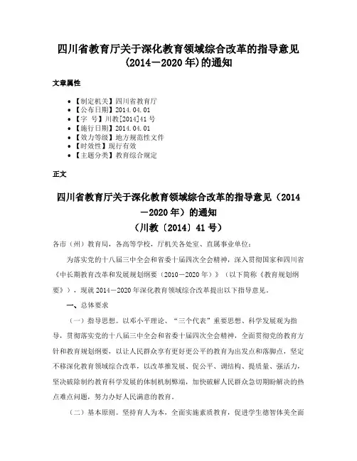 四川省教育厅关于深化教育领域综合改革的指导意见(2014－2020年)的通知