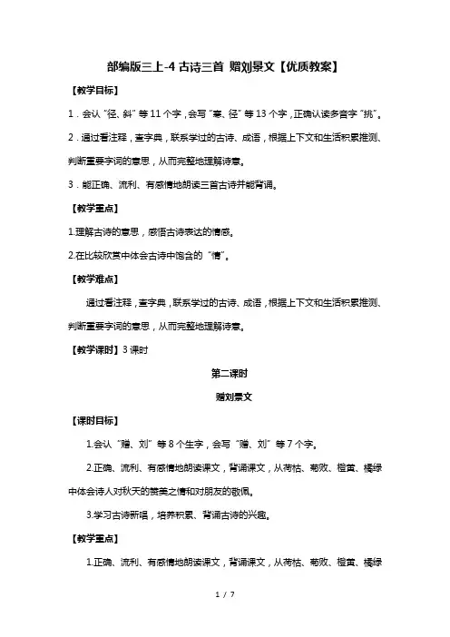 【最新】2019秋季学期部编版小学语文三年级上册-4古诗三首 赠刘景文【优质教案】