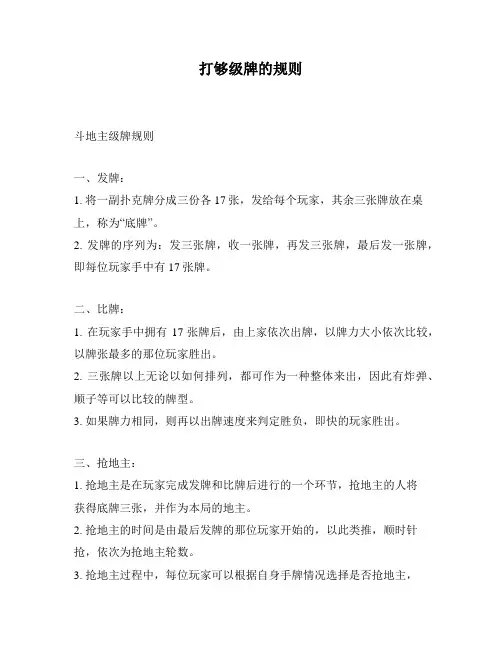 打够级牌的规则