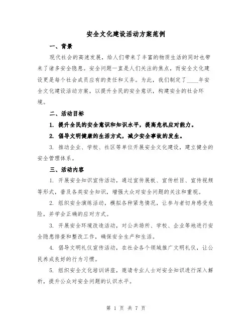 安全文化建设活动方案范例(三篇)
