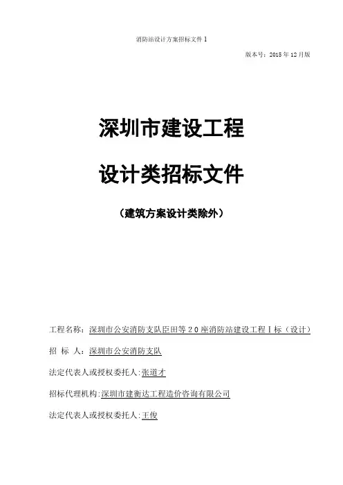 消防站设计方案招标文件1