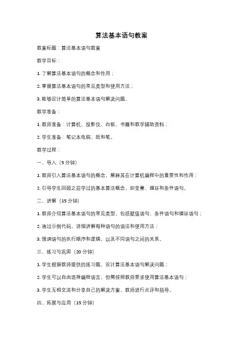 算法基本语句教案
