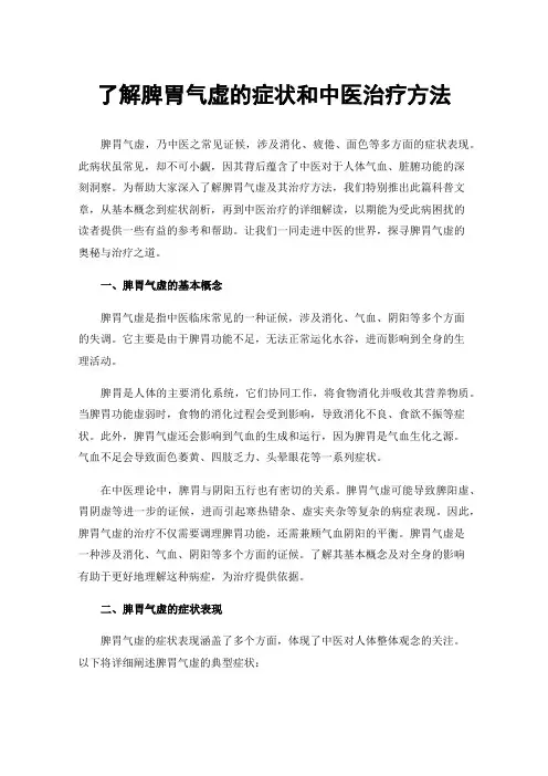 了解脾胃气虚的症状和中医治疗方法