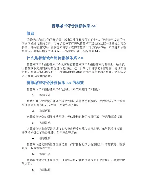 《智慧城市评价指标体系2.0》