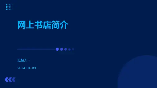 网上书店简介