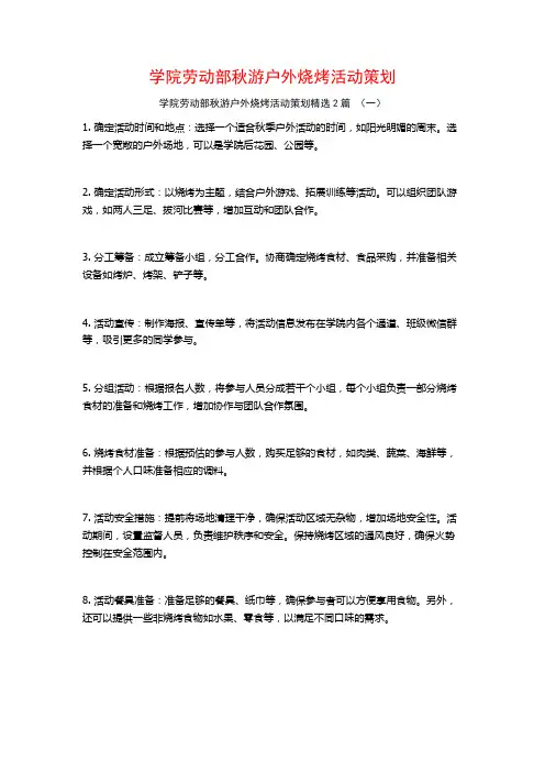 学院劳动部秋游户外烧烤活动策划2篇