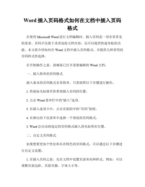 Word插入页码格式如何在文档中插入页码格式