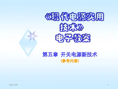 《开关电源技术》PPT课件