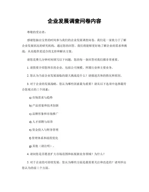 企业发展调查问卷内容