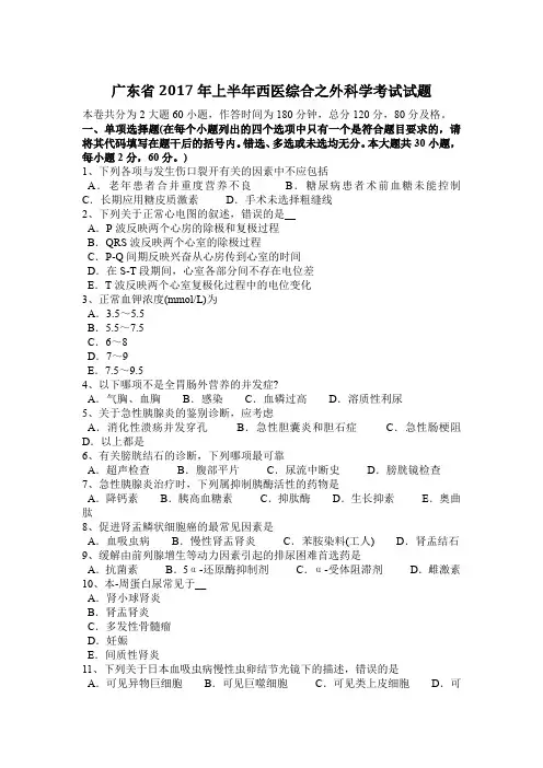 广东省2017年上半年西医综合之外科学考试试题