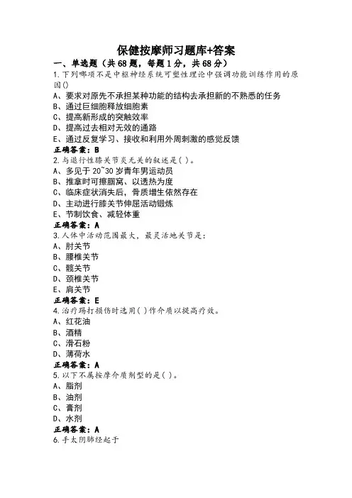 保健按摩师习题库+答案