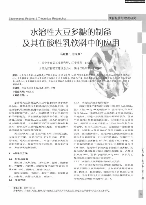 水溶性大豆多糖的制备及其在酸性乳饮料中的应用