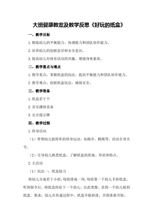 大班健康教案及教学反思《好玩的纸盒》