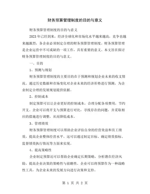 财务预算管理制度的目的与意义