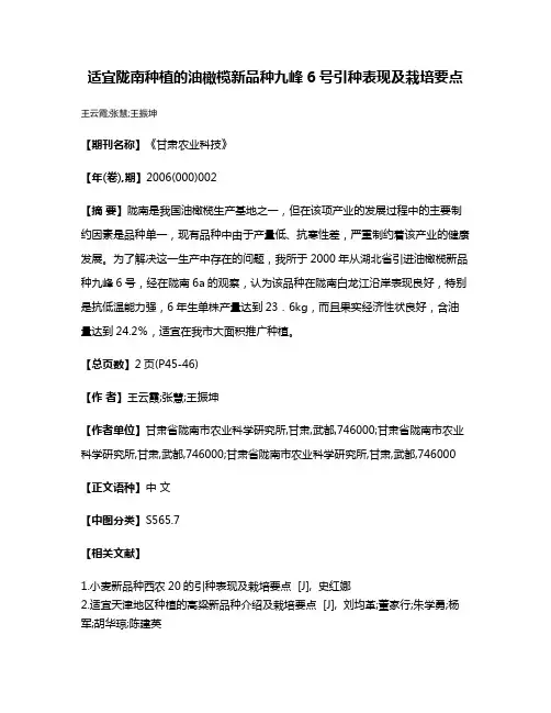 适宜陇南种植的油橄榄新品种九峰6号引种表现及栽培要点