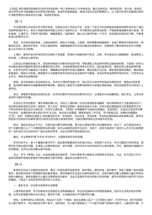小学数学教学心得体会范文3篇