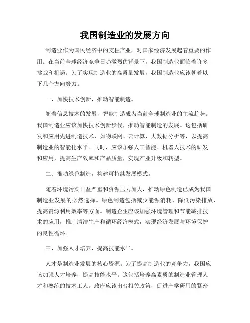 我国制造业的发展方向