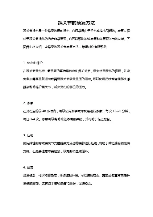 踝关节的康复方法
